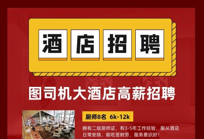 酒店高薪誠聘人才宣傳印刷海報(bào)