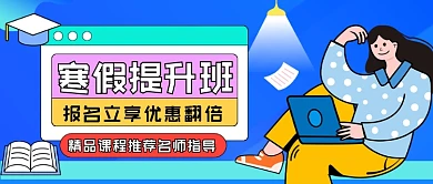 寒假提升班卡通教育公众号首图
