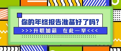 年终报告升职加薪公众号首图