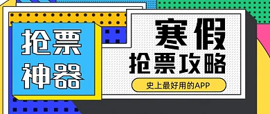 抢票神器手绘卡通公众号首图