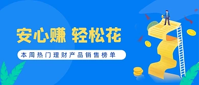 理财产品榜单推荐公众号首图