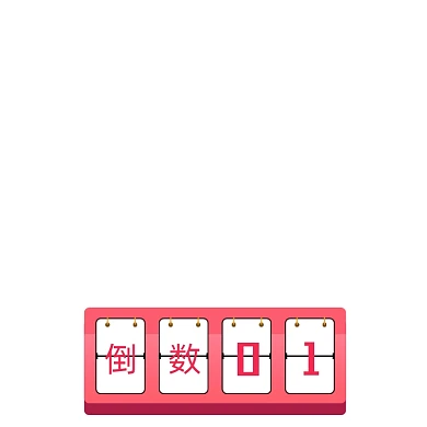 活动倒计时手绘简约标签主图图标
