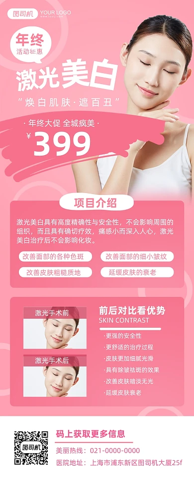 整形激光美白年终大促粉色长图手机海报