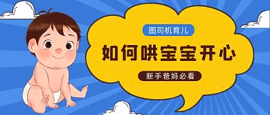 蓝色卡通风如何哄宝宝开心公众号首图