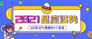 2021星座运势蓝色扁平公众号首图