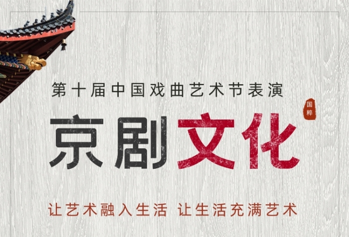 京劇文化藝術(shù)表演匯演邀請函