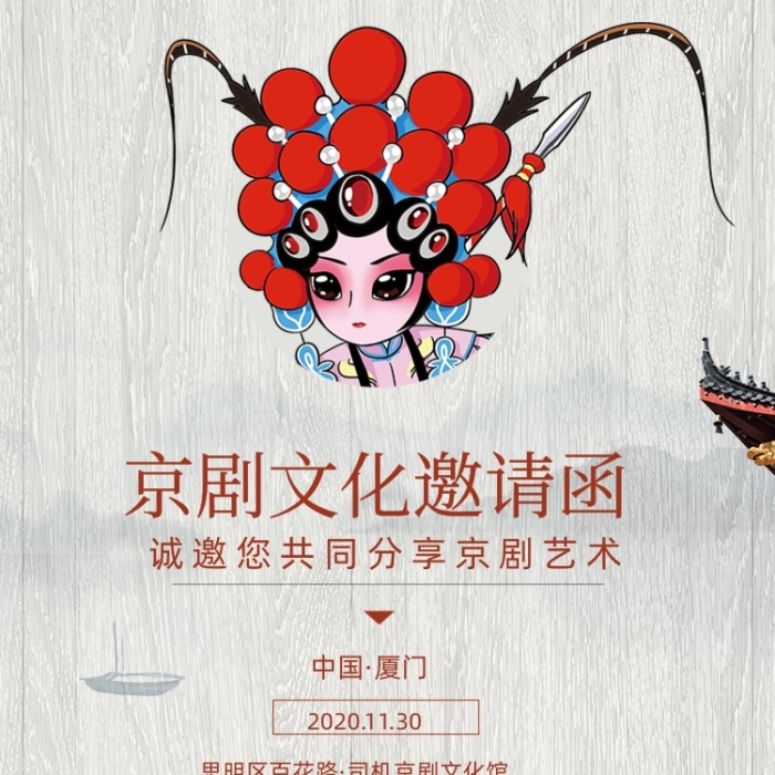京劇文化藝術(shù)表演匯演邀請函