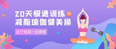 紫色卡通手绘瑜伽健身减肥公众号首图