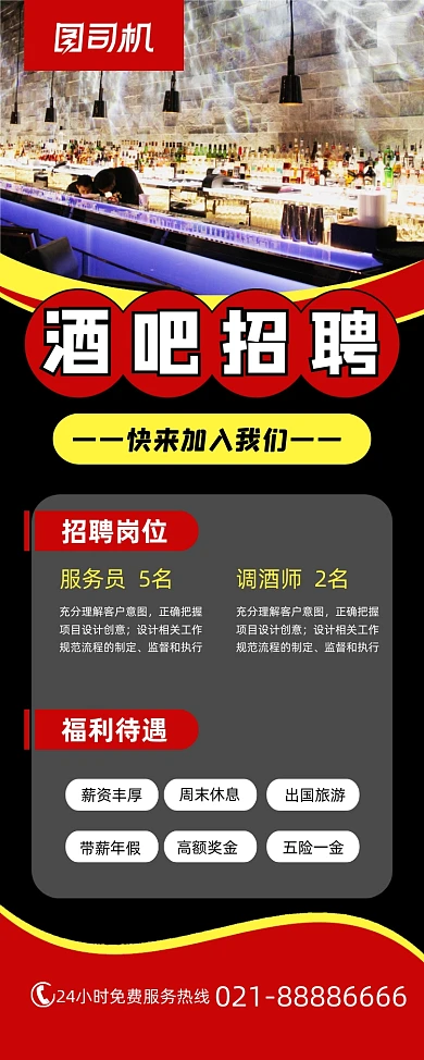 酒吧招聘简约招贤纳士易拉宝