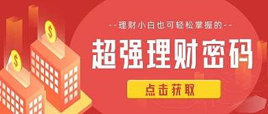 小白入门理财公众号首图