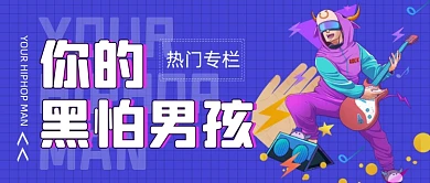 蓝色你的黑怕男孩新媒体首图