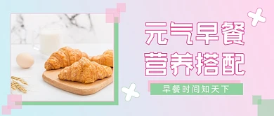 元气早餐营养搭配公众号首图