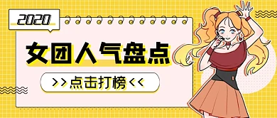 娱乐应援女团人气盘点公众号首图