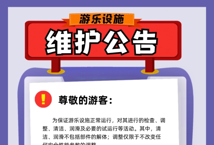 設(shè)備維護公告紫色卡通游樂設(shè)施印刷海報