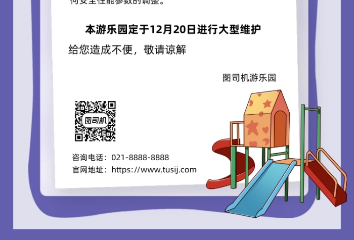 設(shè)備維護公告紫色卡通游樂設(shè)施印刷海報