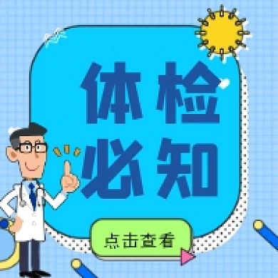 身体健康体检知识微信小图
