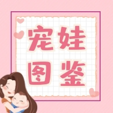 宠娃图鉴粉色清新可爱公众号次图
