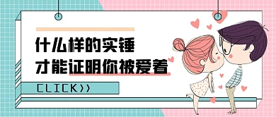 戀愛交際實(shí)錘證明你被愛著公眾號(hào)首圖