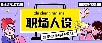 职场人设创意公众号首图
