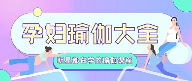 孕妇瑜伽大全插画公众号首图