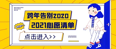 跨年2021心愿清单公众号首图
