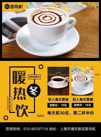 暖冬热饮咖啡奶茶促销宣传印刷海报