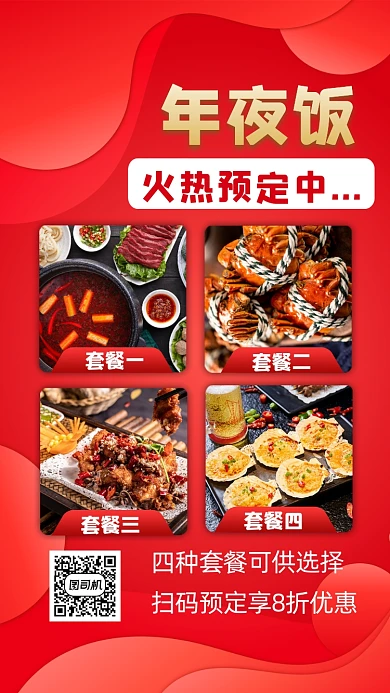 年夜饭预订宣传手机海报