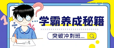 学霸养成秘籍公众号首图