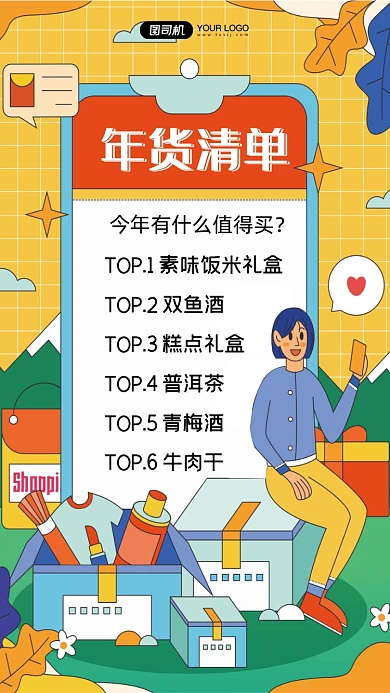 年货清单插画简约创意手机海报