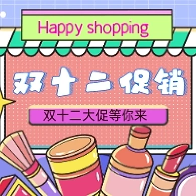 电商双十二促销微信小图