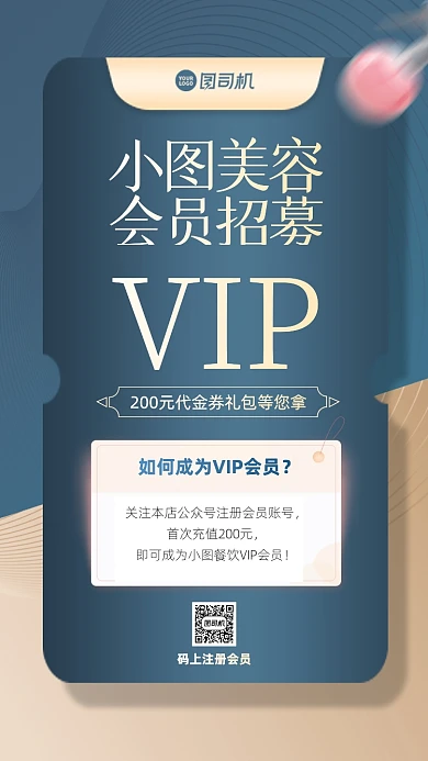 美容vip招募简约质感手机海报