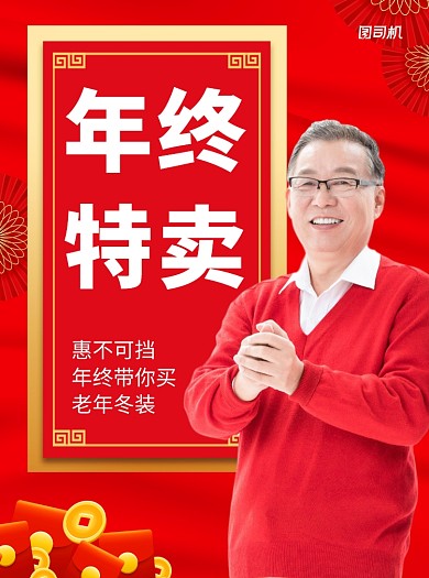 年終特賣寫實老人裝宣傳單