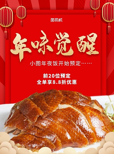年夜飯菜單紅色寫實烤鴨宣傳單