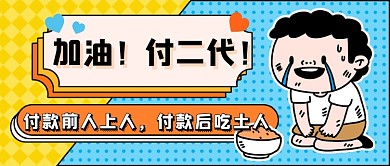 付二代熱點(diǎn)卡通插畫新媒體首圖