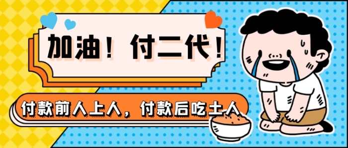 付二代熱點(diǎn)卡通插畫新媒體首圖