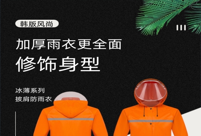 雨衣加厚單人雨衣日用洗護(hù)詳情頁(yè)