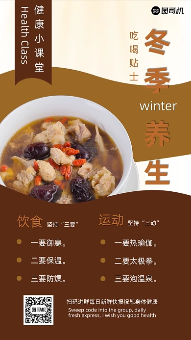 红棕色冬季养生小常识手机海报