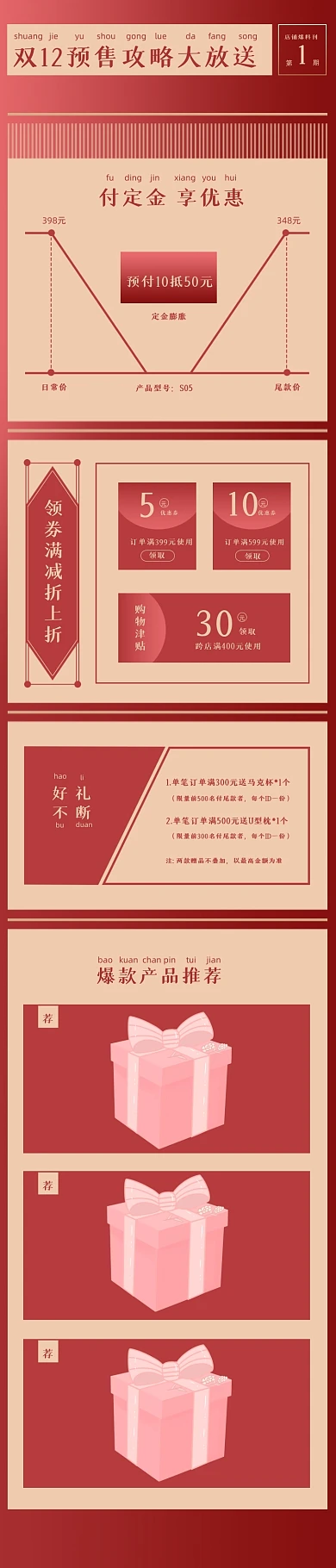 双12预售红色复古通用产品销售关联