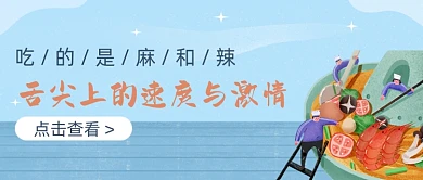 蓝色卡通舌尖上美食火锅公众号首图