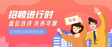 红色手绘简约去企业招聘公众号首图
