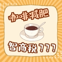 咖啡減肥智商稅清新簡約公眾號次圖