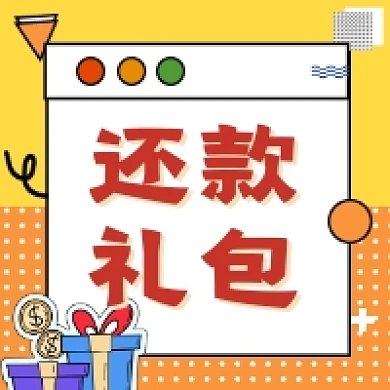 还款礼包几何简约公众号次图