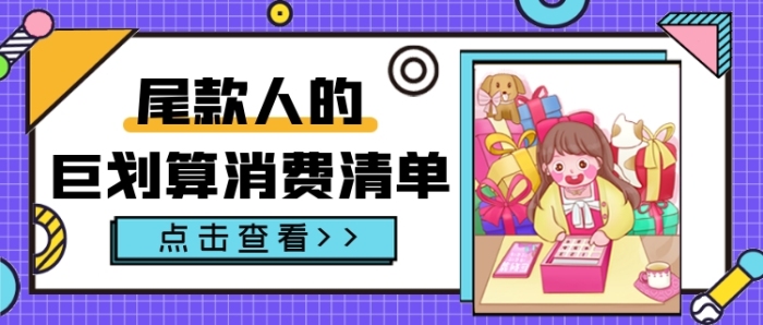 尾款人的巨劃算消費(fèi)清單公眾號(hào)首圖