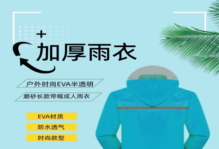 雨衣加厚單人雨衣日用洗護(hù)詳情頁(yè)
