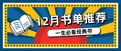 12月书单推荐公众号首图