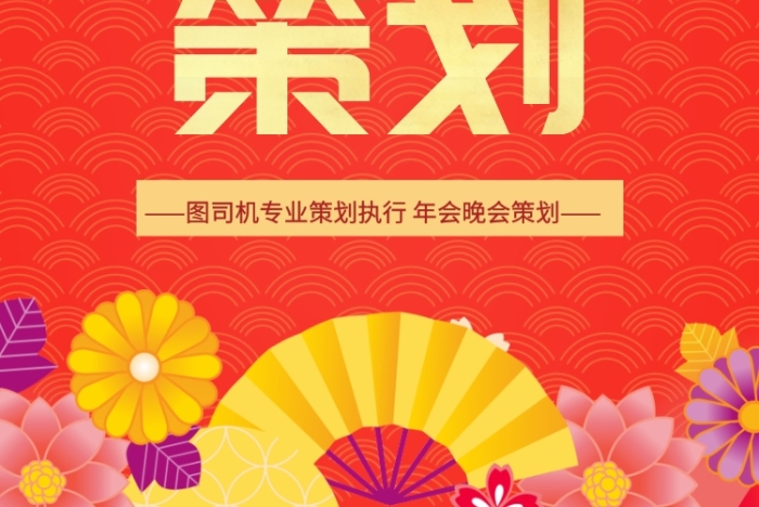 年會(huì)策劃黃色宣傳單