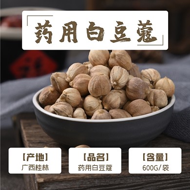 白豆蔻補(bǔ)品藥材食品淘寶主圖直通車(chē)模板
