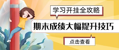学习开挂期末考试成绩提升公众号首图