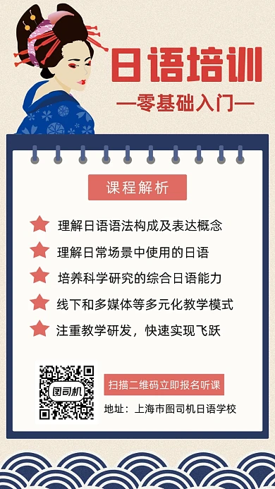 日语培训课程手绘卡通创意手机海报