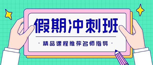 假期沖刺班教育卡通公眾號首圖